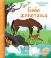 Prozorčić znanja: Bebe životinja Prozorčić znanja: Bebe životinja