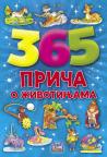 365 priča o životinjama 365 priča o životinjama