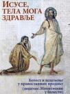 Isuse, tela moga zdravlje: Bolest i isceljenje u pravoslavnom predanju Isuse, tela moga zdravlje: Bolest i isceljenje u pravoslavnom predanju
