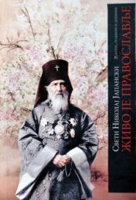 Sveti Nikolaj Japanski: Život je pravoslavlje