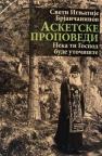 Asketske propovedi: Neka ti Gospod bude utočište