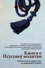 Knjiga o Isusovoj molitvi: Isihastički priručnik za savremenog čoveka