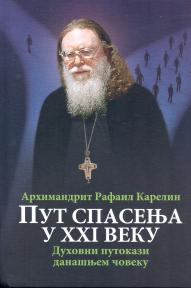 Put spasenja u XXI veku: Duhovni putokazi današnjem čoveku