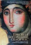 Presveta Bogorodice, spasi nas: Knjiga o Majci Božijoj i Njenom zastupništvu za nas