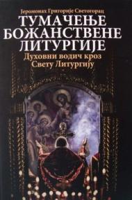 Tumačenje Božanstvene Liturgije: Duhovni vodič kroz Svetu Liturgiju