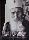 Bog će pomoći, ako ima kome: Životopis i pouke patrijarha Pavla Bog će pomoći, ako ima kome: Životopis i pouke patrijarha Pavla