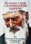 Iz dana u dan s patrijarhom Pavlom: 365 pitanja i odgovora za svaki dan u godini Iz dana u dan s patrijarhom Pavlom: 365 pitanja i odgovora za svaki dan u godini