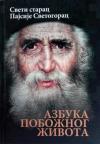 Azbuka pobožnog života: Sveti starac Pajsije Svetogorac Azbuka pobožnog života: Sveti starac Pajsije Svetogorac