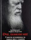 Oče, pomozi mi: Saveti duhovnika za svaki dan u godini