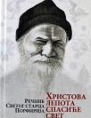 Hristova lepota spasiće svet: Rečnik Svetog starca Porfirija Hristova lepota spasiće svet: Rečnik Svetog starca Porfirija