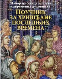 Poučnik za hrišćane poslednjih vremena: Izbor iz beseda i pouka savremenih duhovnika