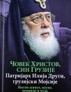 Čovek Hristov, sin Gruzije: Patrijarh Ilija Drugi, gruzijski Mojsije Čovek Hristov, sin Gruzije: Patrijarh Ilija Drugi, gruzijski Mojsije