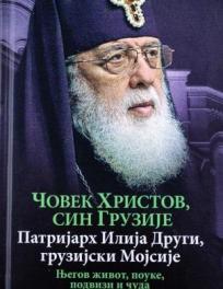 Čovek Hristov, sin Gruzije: Patrijarh Ilija Drugi, gruzijski Mojsije