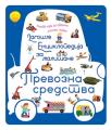 Larousse enciklopedija za mališane: Prevozna sredstva Larousse enciklopedija za mališane: Prevozna sredstva