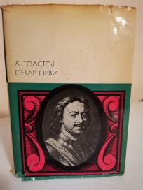 PETAR PRVI