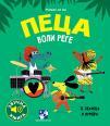 Peca voli rege Peca voli rege