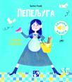 Pepeljuga: 16 zvukova i melodija