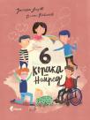 6 koraka napred 6 koraka napred
