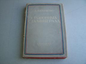 U rovovima Staljingrada