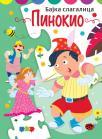 Bajka slagalica: Pinokio Bajka slagalica: Pinokio