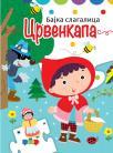 Bajka slagalica: Crvenkapa Bajka slagalica: Crvenkapa