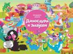 Istraživanje lampom: Dinosauri i zmajevi Istraživanje lampom: Dinosauri i zmajevi