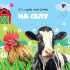 Upoznajte životinje: Na selu Upoznajte životinje: Na selu