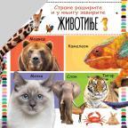 Strane raširite i u knjige zavirite: Životinje Strane raširite i u knjige zavirite: Životinje
