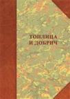 Toplica i Dobrič: naselja, poreklo stanovništva, običaji Toplica i Dobrič: naselja, poreklo stanovništva, običaji