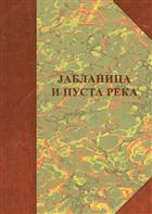 Jablanica i Pusta Reka: naselja, poreklo stanovništva, običaji