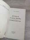 Erika i njena braća Garibaldinka