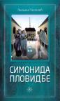 Simonida plovidbe Simonida plovidbe