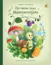 Putovanja puža Maksimilijana Putovanja puža Maksimilijana