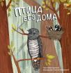 Ptica bez doma Ptica bez doma