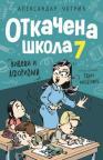 Otkačena škola 7 Otkačena škola 7