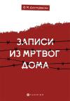 Zapisi iz mrtvog doma Zapisi iz mrtvog doma