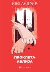 Prokleta avlija Prokleta avlija