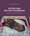 Kultovi lica kod Srba i Makedonaca: Istorijsko-etnografska rasprava