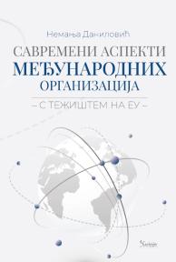 Savremeni aspekti međunarodnih organizacija: S težištem na EU