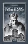 Crkvena politika srpskog kneza Lazara 1371-1389 Crkvena politika srpskog kneza Lazara 1371-1389