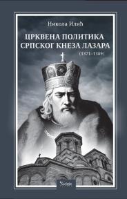 Crkvena politika srpskog kneza Lazara 1371-1389