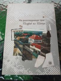 Na razglednici trag - Pozdrav iz Šapca
