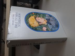Džejn Ostin - Pod tuđim uticajem