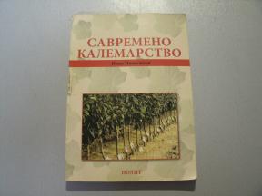 Savremeno kalemarstvo