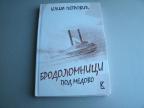 Brodolomnici pod Medovo