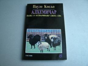 Alhemičar - I izdanje