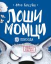Loši momci, epizoda 9: Veliki zli vuk Loši momci, epizoda 9: Veliki zli vuk