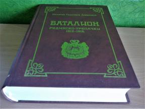  BATALION Rudinsko-Trepački 1912-1915 , novo➡️ ➡️ 