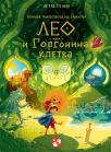 Leo i Gorgonina kletva Leo i Gorgonina kletva