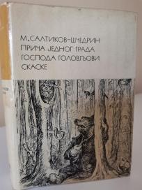PRICA JEDNOG GRADA-GOSPODA GOLOVLJOVI-SKASKE